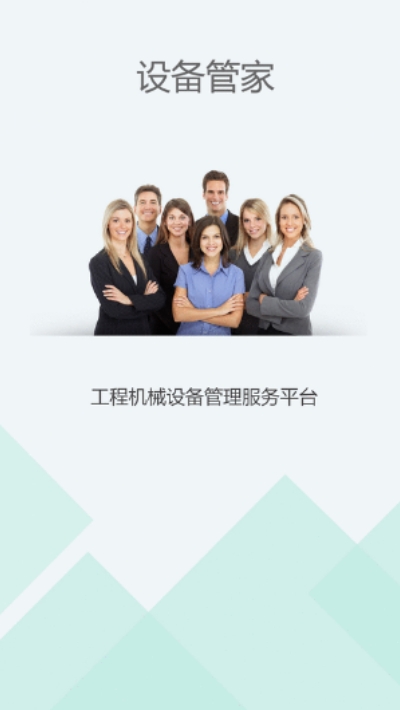 设备管家(设备综合服务平台)v0.2.46截图4