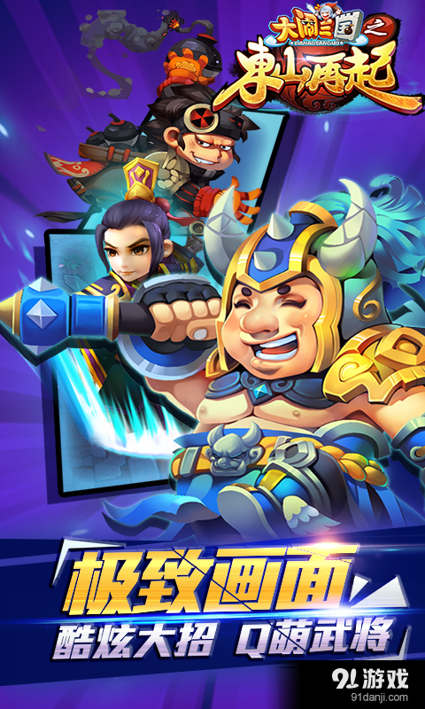 大闹三国之东山再起v1.10.14截图4