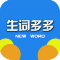 生词多多v1.10