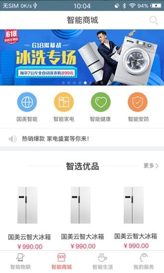 国美智能v4.6.9截图3