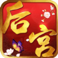 后宫胭脂妃v1.11