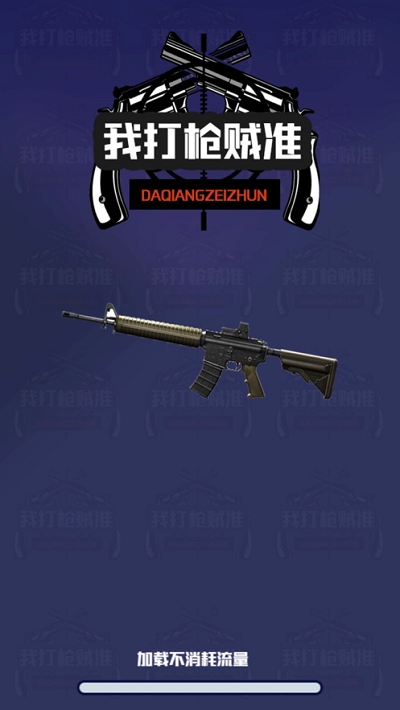 我打枪贼准无限金币版v2.9截图3