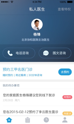 春雨私人医生v1.3.4截图3