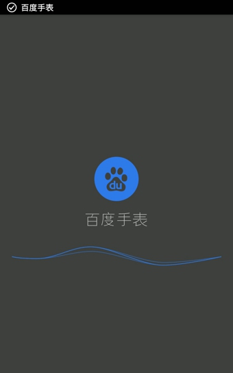 百度手表v1.6.8截图1