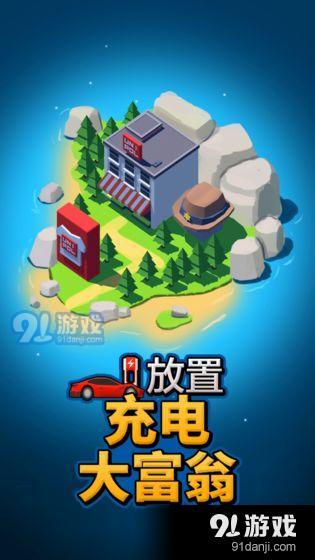 放置充电大富翁v1.25截图2