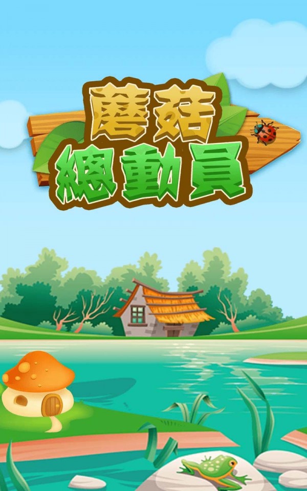 蘑菇总动员v2.11截图3