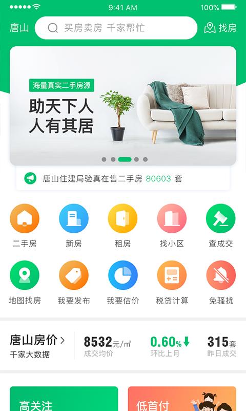 千家找房v2.8.12截图3