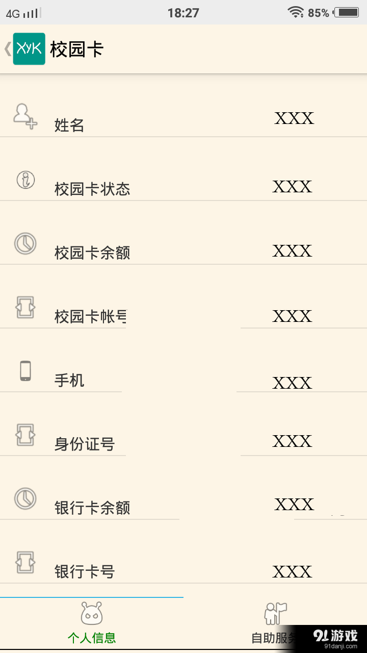 校园卡v1.12截图2