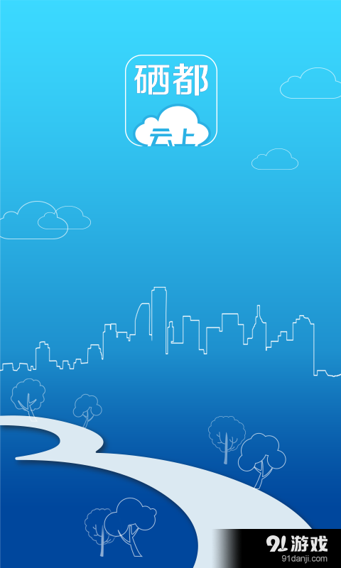 云上硒都v1.5.7截图1