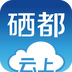 云上硒都v1.5.7