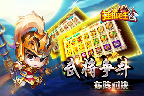 挂机吧主公手机版v0.22.179截图2