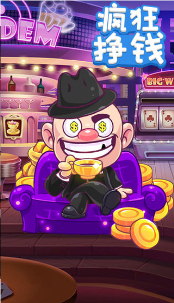 疯狂赚钱v1.32截图3