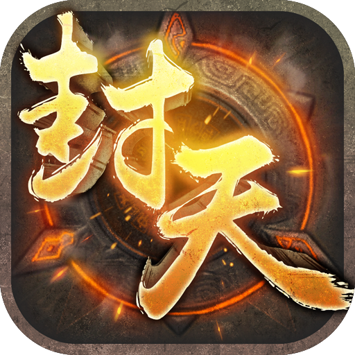 封天之战游戏v1.9