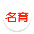 名育v1.11.11