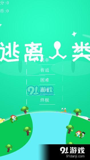 逃离人类v1.10截图1