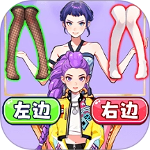 左右选穿搭安卓直装版