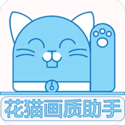 花猫画质助手无广告版