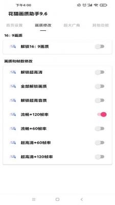 花猫画质助手无广告版截图3
