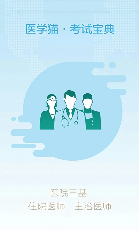 医学猫直装版截图3