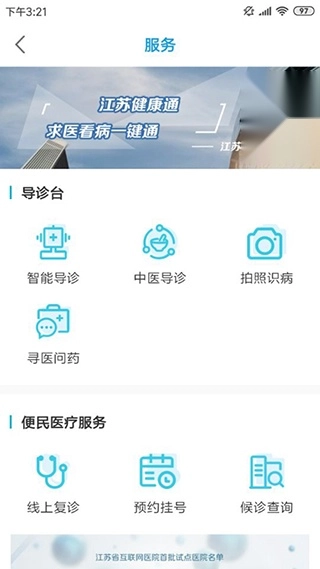 江苏健康通安卓截图2