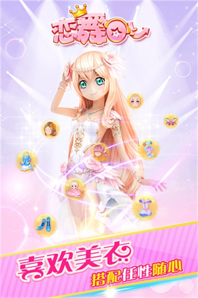 恋舞ol游戏完整版截图1