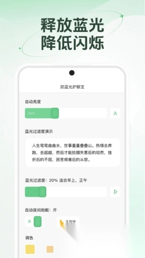 防蓝光护眼宝手机免费版截图3