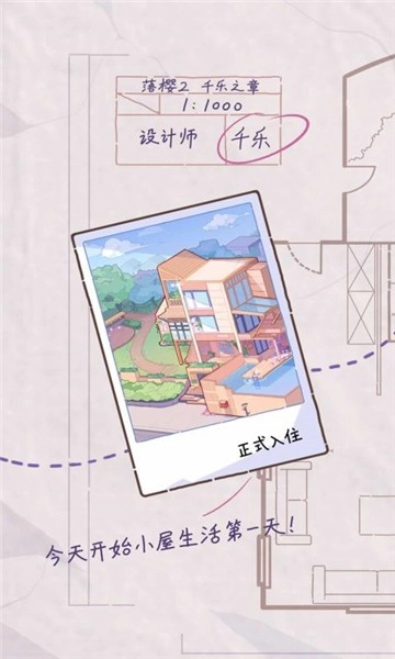 落樱小屋免费版截图3