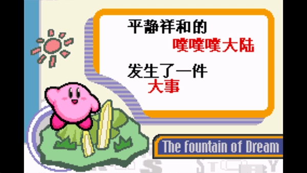 星之卡比梦之泉游戏纯净版截图1