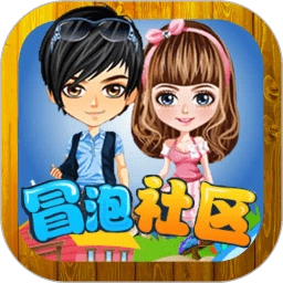 冒泡社区手游无广告版