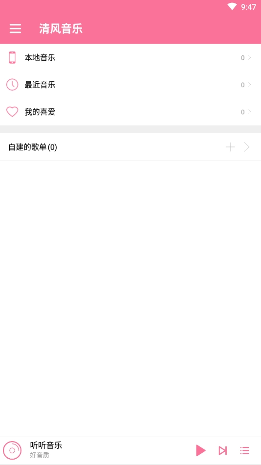 清风音乐免费版截图3