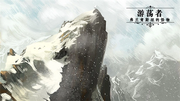 游荡者弗兰肯斯坦的怪物手游免费版截图3