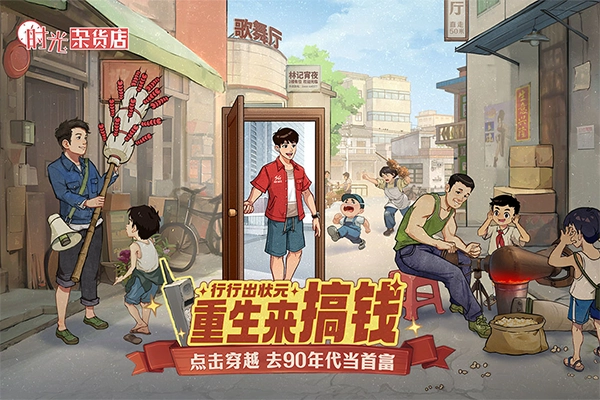 时光杂货店手机正版截图1