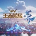 王者荣耀手游版