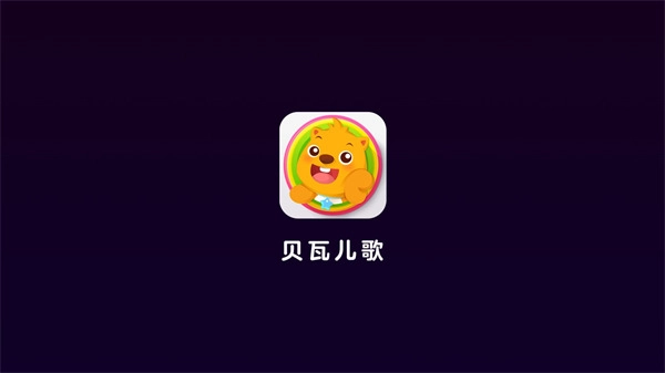 贝瓦儿歌通用版截图3