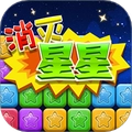 同城游消除星星手游直装版