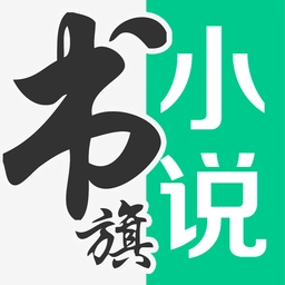 书旗小说手机免费版