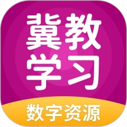 冀教学习数字资源免费版