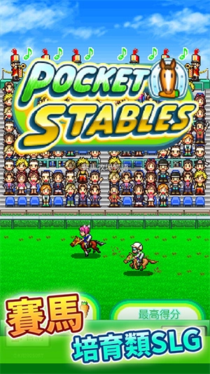 顶级跑马牧场手机截图1