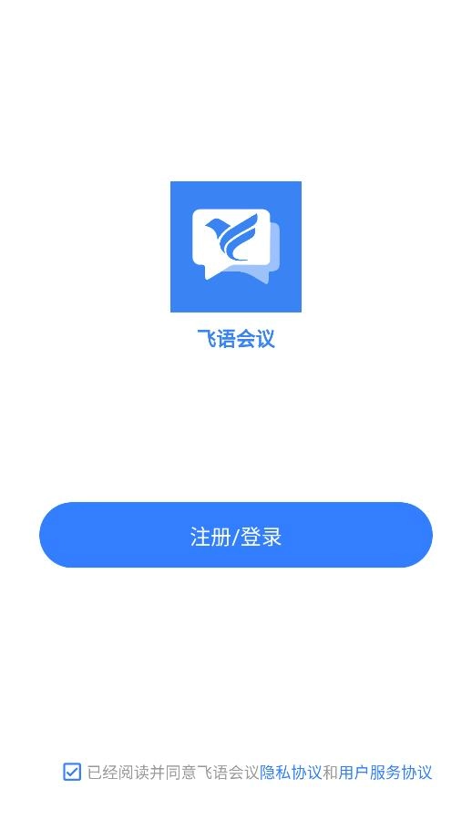 飞语会议无广告版截图1