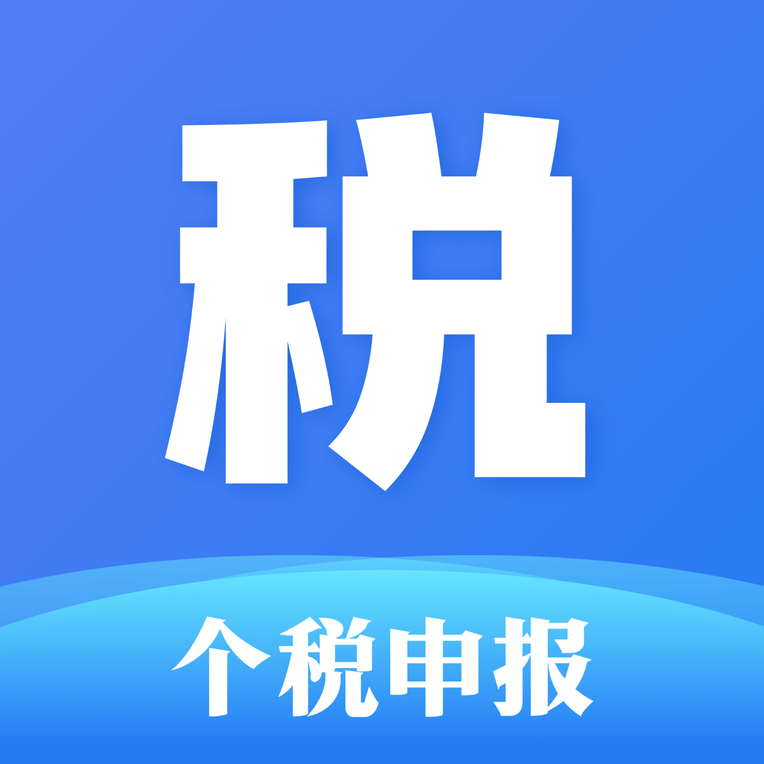 个人所得计算器app