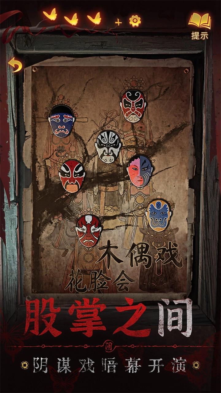 纸嫁衣5来生戏免费版截图2