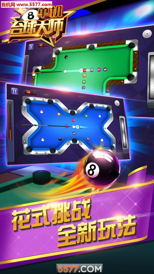 单机台球大师手游无广告版截图3