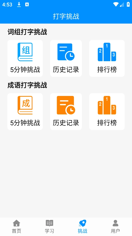 拼音打字练习手机正版截图1