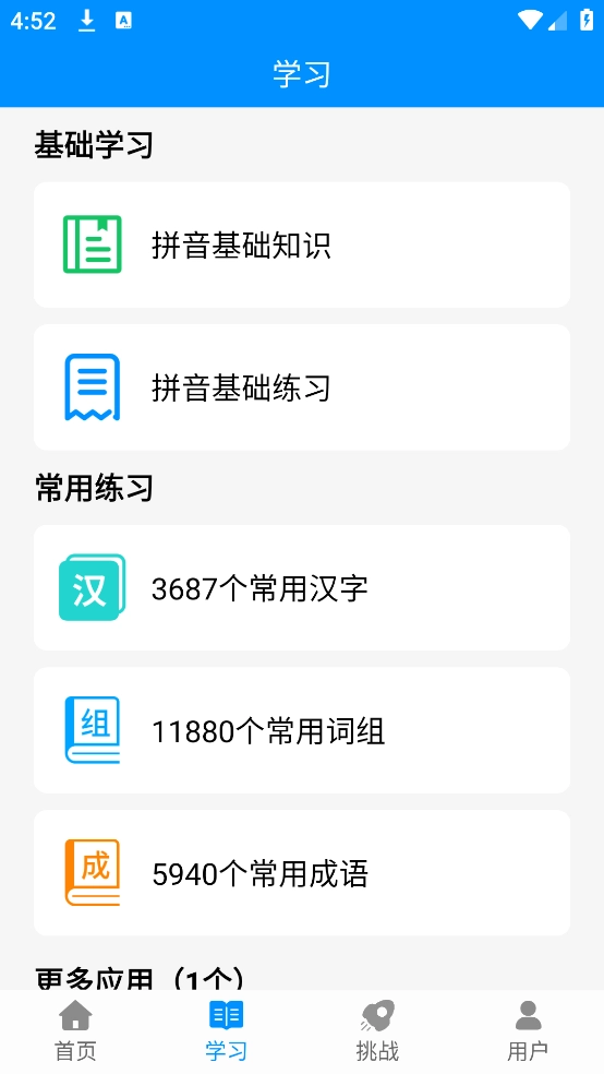 拼音打字练习手机正版截图2