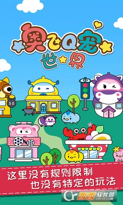奥飞Q宠世界游戏完整版截图1