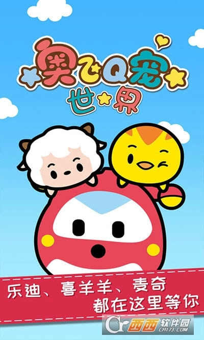 奥飞Q宠世界游戏完整版截图3