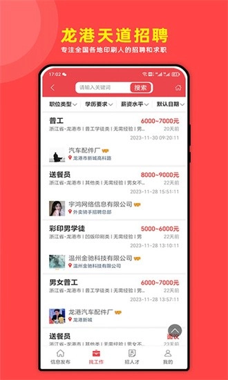 龙港天道招聘手机版截图1