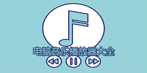 lxmusic洛雪音乐助手pc版截图5