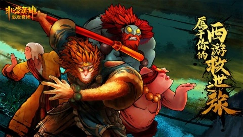 非常英雄救世奇缘手游版截图1