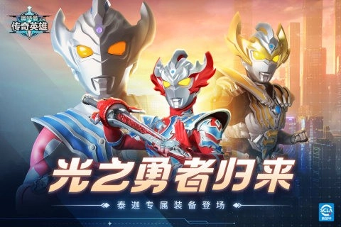 奥特曼传奇英雄游戏正版截图2